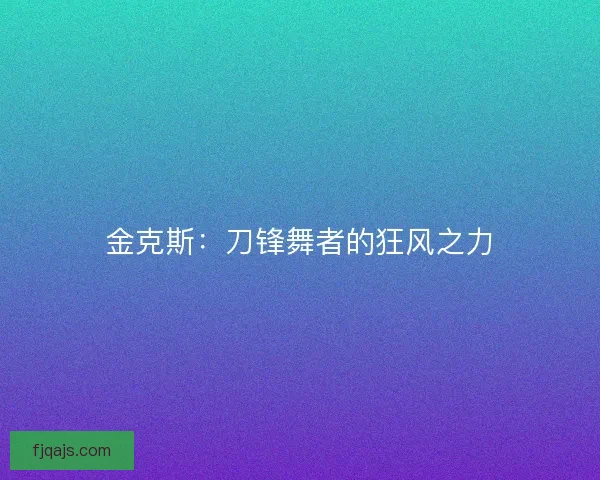 金克斯：刀锋舞者的狂风之力