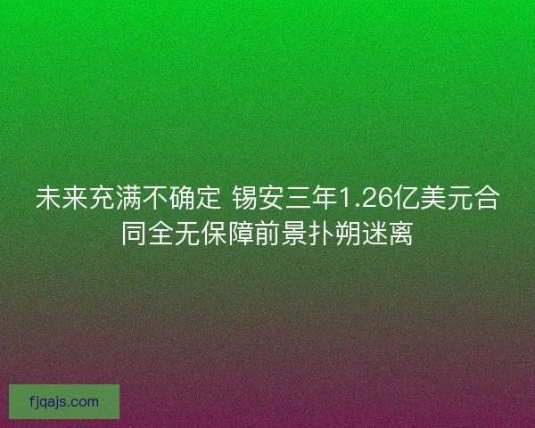 未来充满不确定 锡安三年1.26亿美元合同全无保障前景扑朔迷离